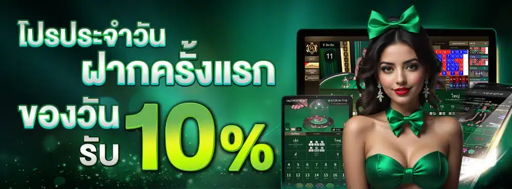 ฝากครั้งแรกรับ-10